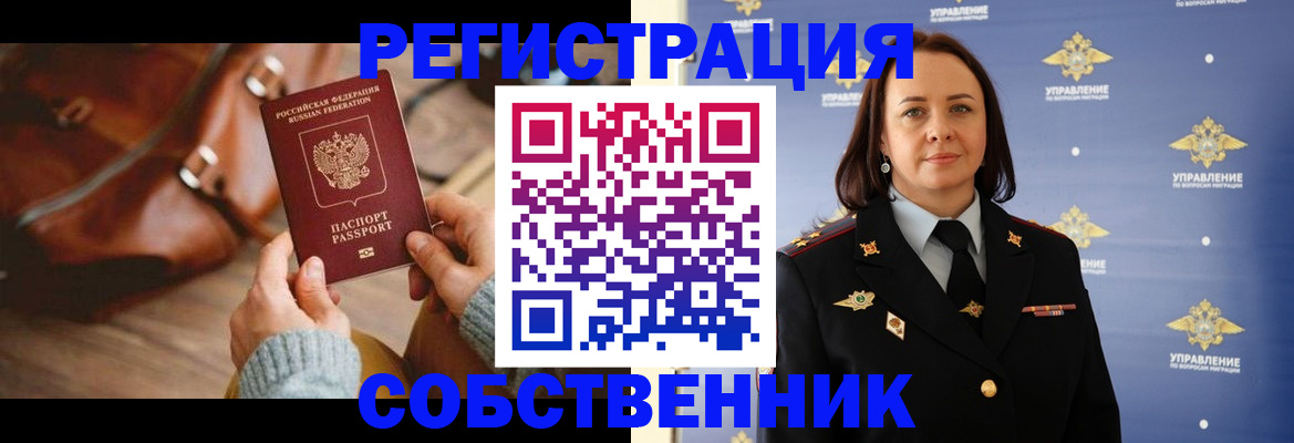 временная регистрация собственник в Долгопрудном